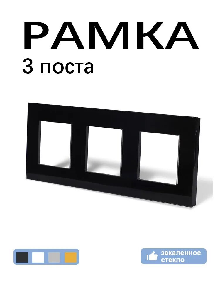 Рамка для розетки, рамка 3 поста 228*86мм, стекло , черный, 1 шт
