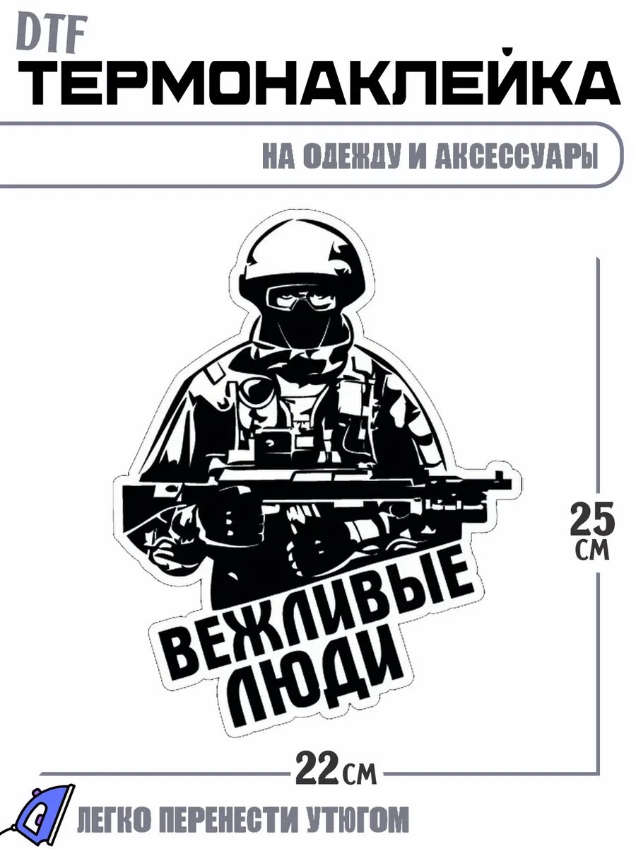 Термонаклейка Вежливые люди