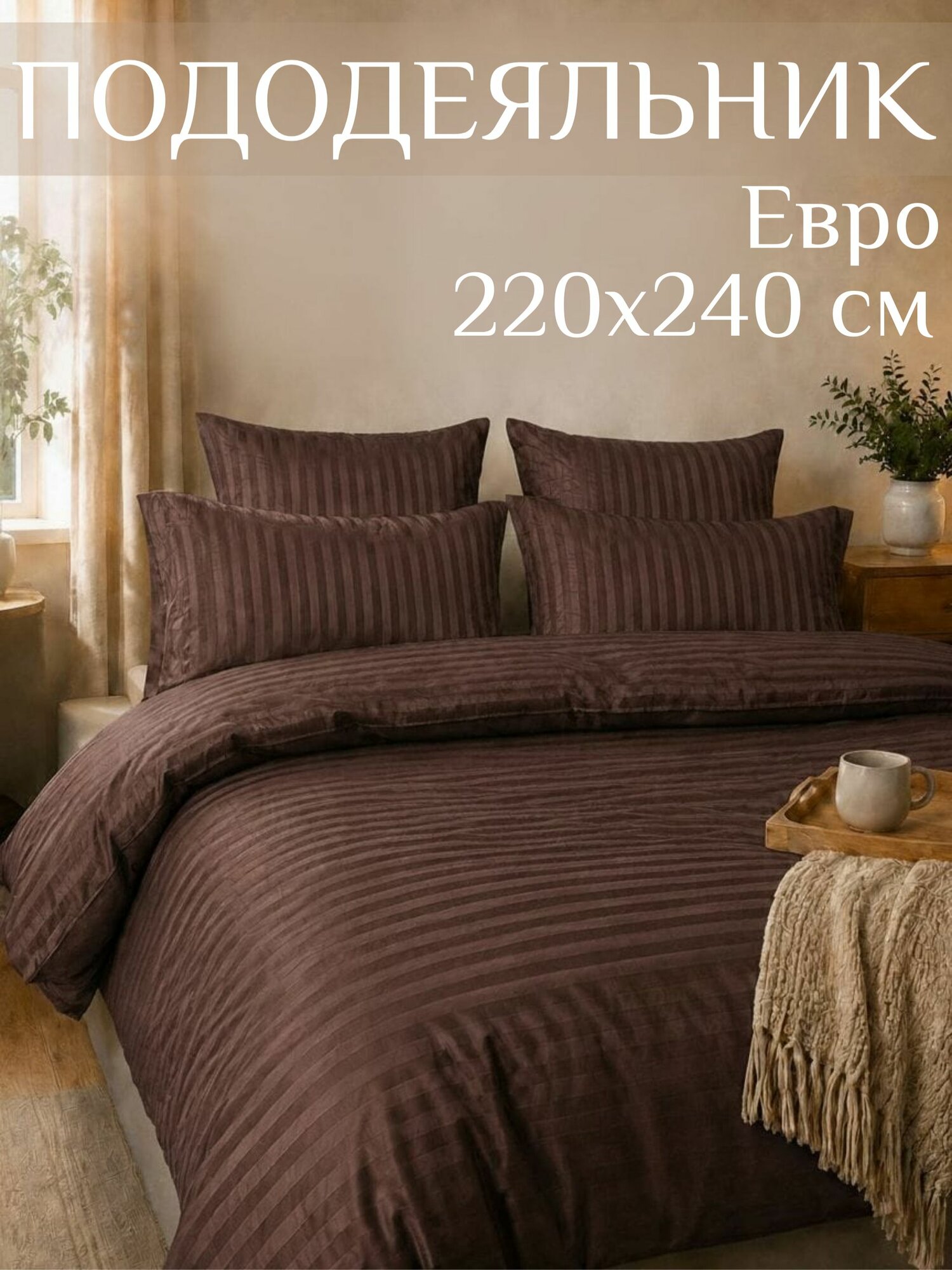 Пододеяльник Евро макси 220x240 без молнии микрофибра