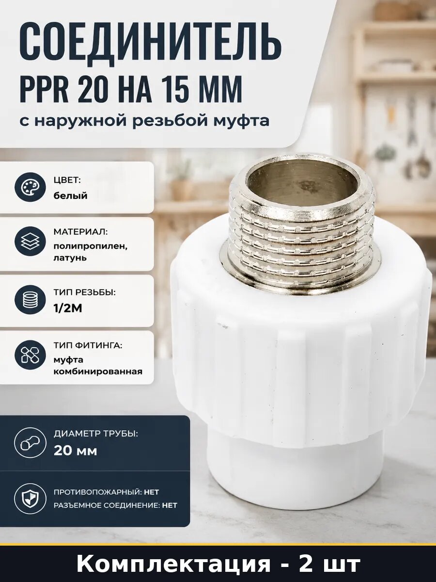 Муфта комбинированная pprc дн20х15 наружная резьба 2 шт