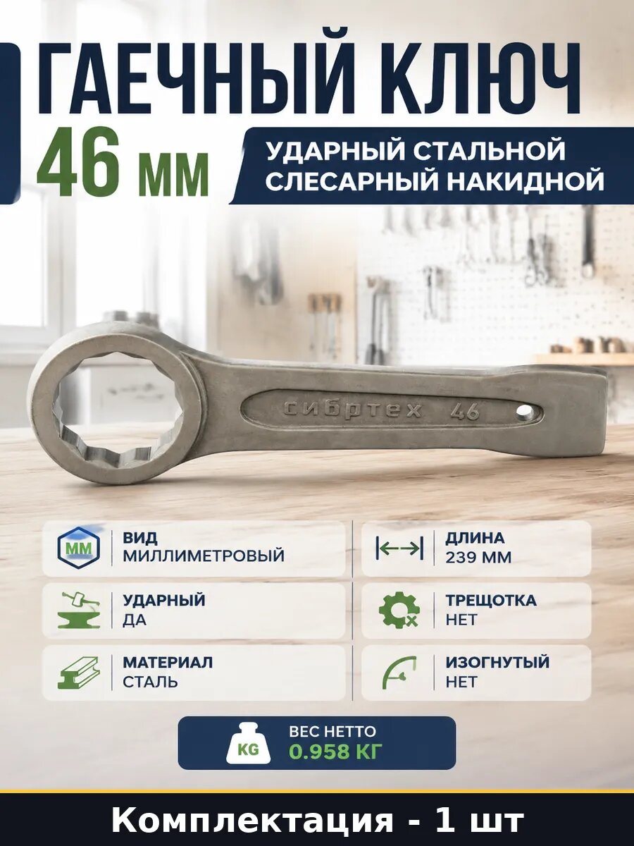 Гаечный ключ 46 мм ударный стальной слесарный накидной
