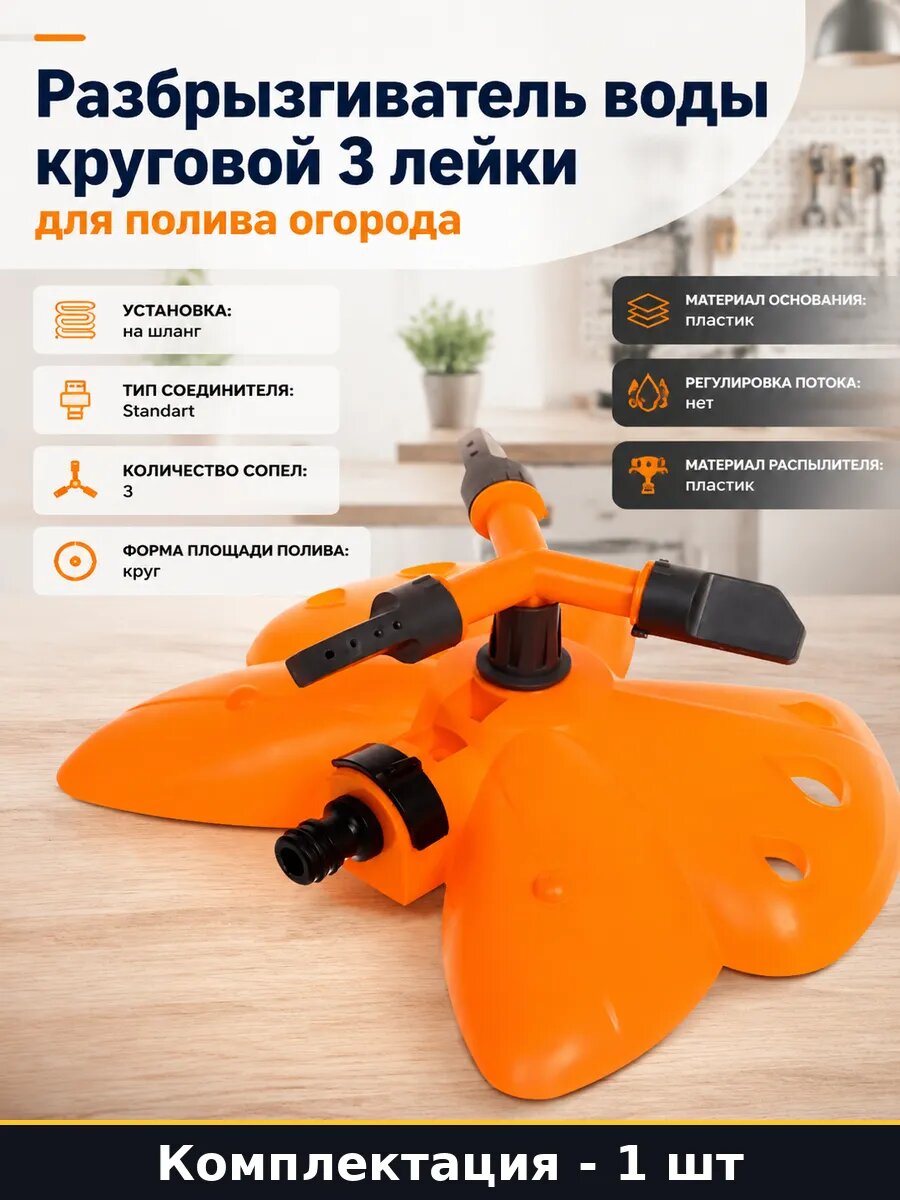 Разбрызгиватель воды круговой 3 лейки для полива огорода
