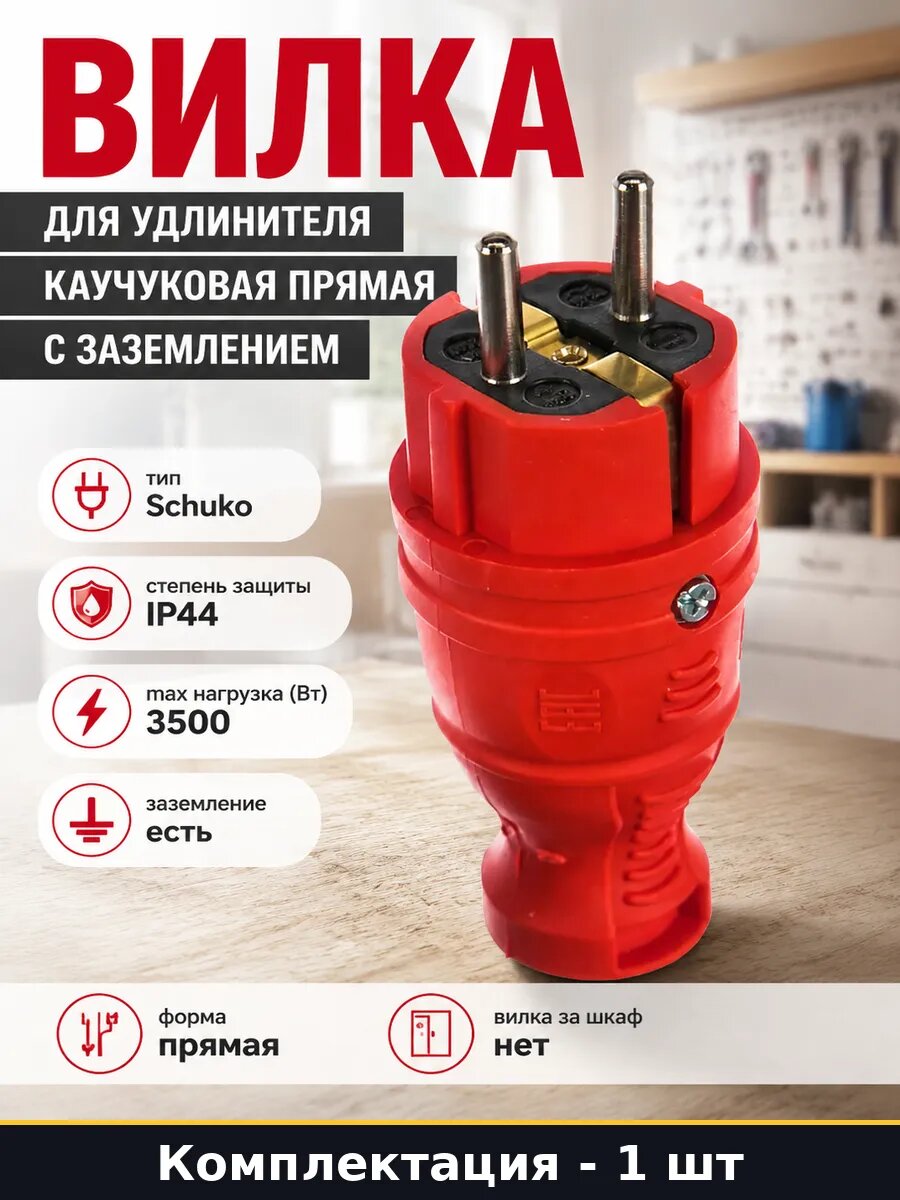 Вилка для удлинителя каучуковая прямая с заземлением