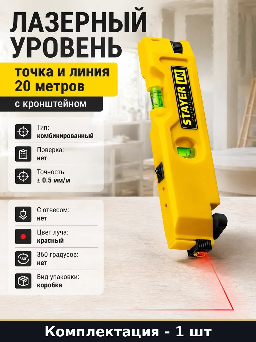 Лазерный уровень точка и линия 20 метров с кронштейном