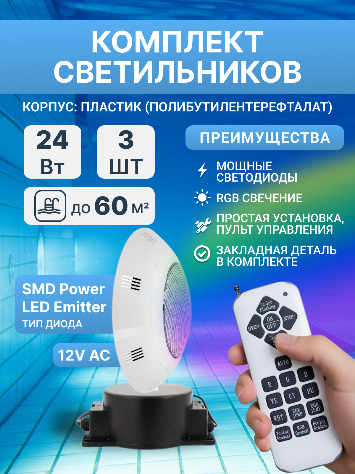 Комплект прожекторов светодиодных 24 Вт (3 шт), RGB, Poolmagic с монтажным набором, трансформатором, пультом ДУ, для бассейнов с плиткой, пленкой 60 куб. м