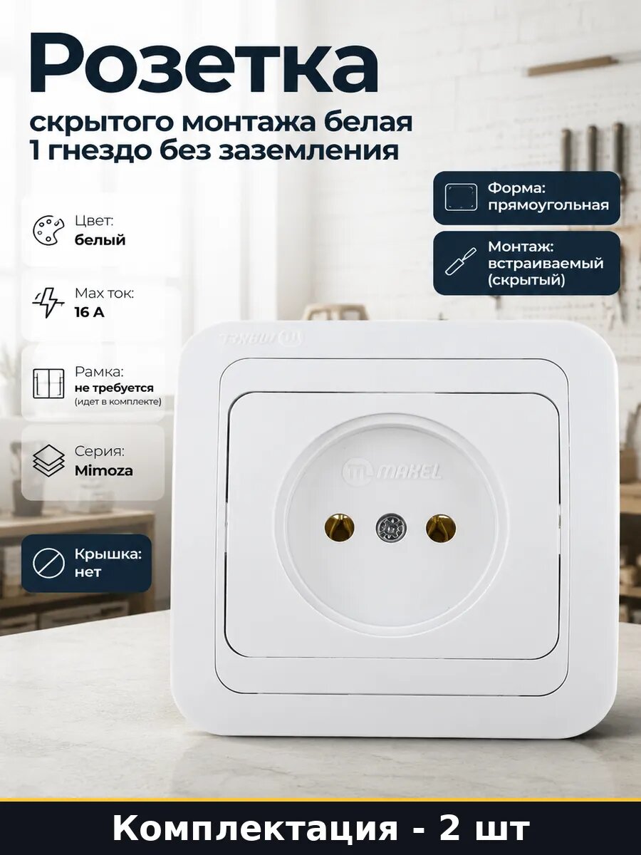 Розетка скрытого монтажа белая 1 гнездо без заземления