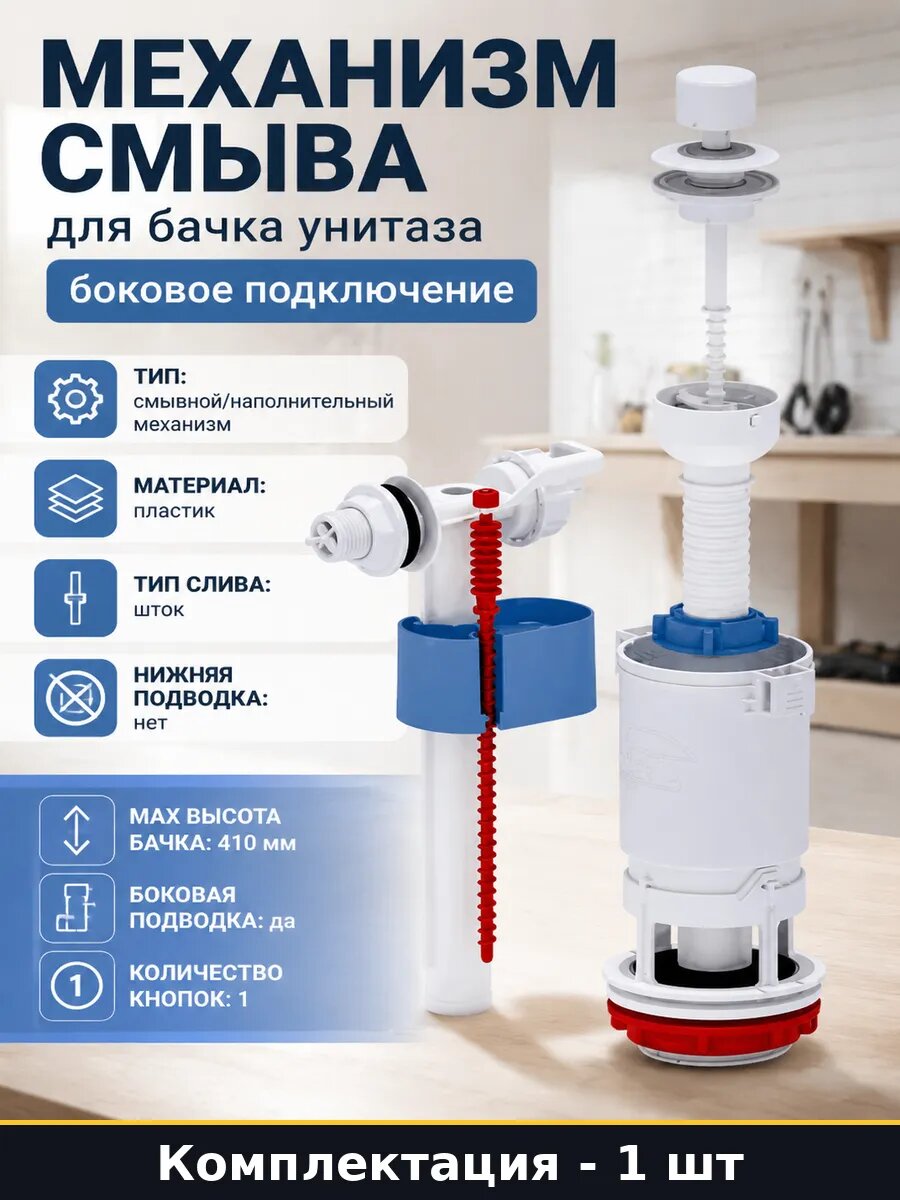 Механизм смыва для бачка унитаза боковое подключение