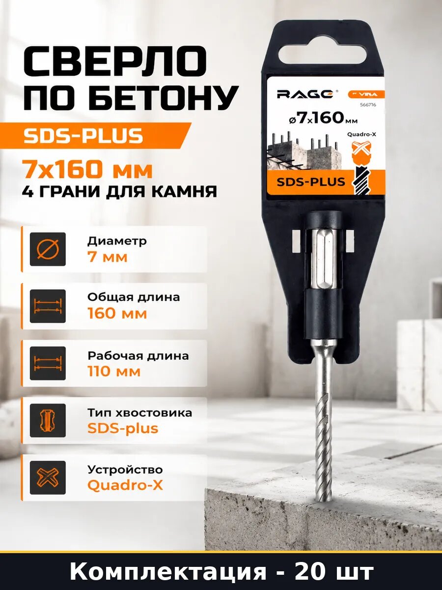 Бур для перфоратора SDS-Plus 7х160 4 грани по кирпичу 20 шт