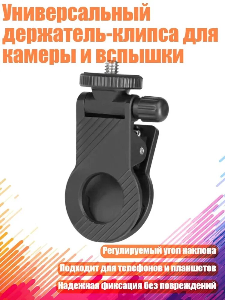 Универсальный держатель-клипса для камеры и вспышки, Черный