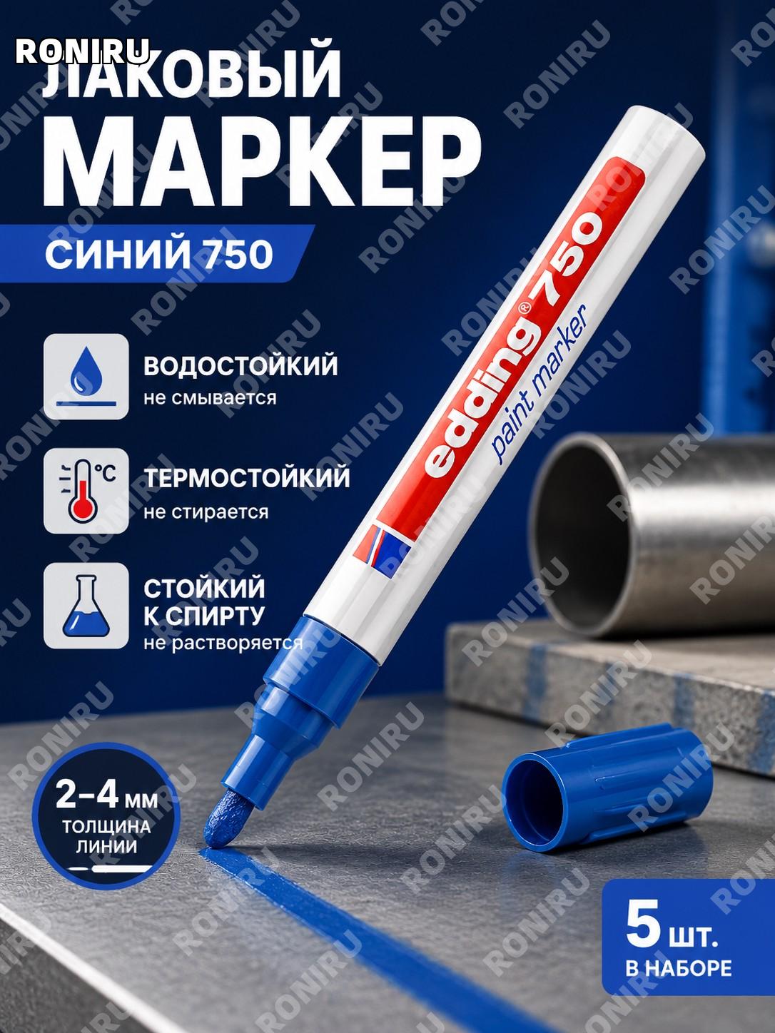 Маркер EDDING 750 для рисования 5 шт синие чернила 2 мм водостойкий для металла, работы и дома, устойчивый к спирту