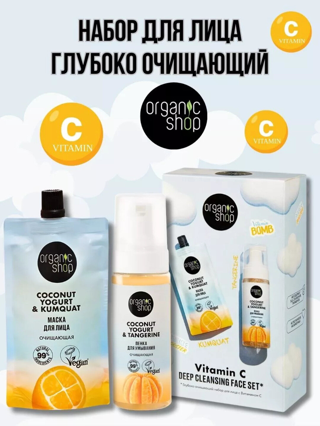 Подарочный набор для лица ORGANIC SHOP: Пенка 150мл + Маска 100мл для очищения и сияния