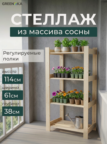 Изображение товара Стеллаж GREENKA HOME, для гостиной, универсальный, 6 полок, массив дерева