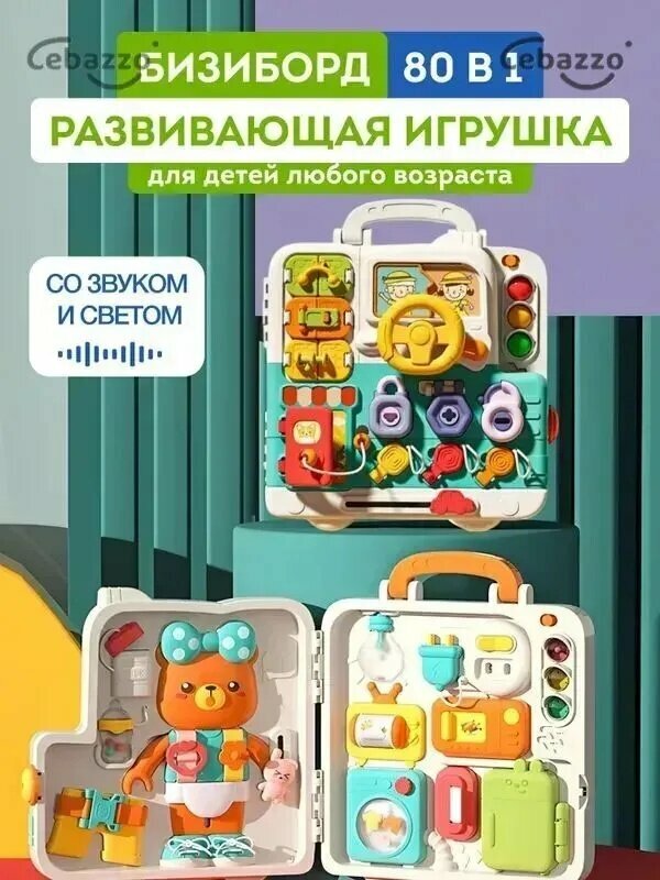 Бизиборд для малышей от года 80в1, развивающие игрушки от 1 года