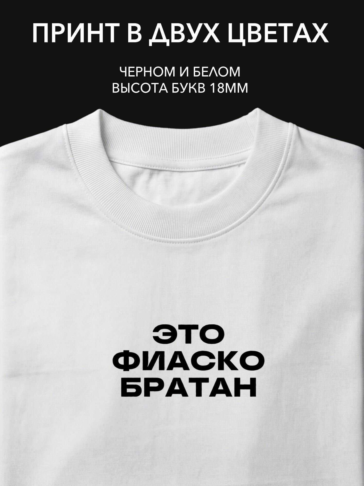 Термопринт надпись "Это фиаско братан" на одежду для вечеринок, праздников и повседневной носки