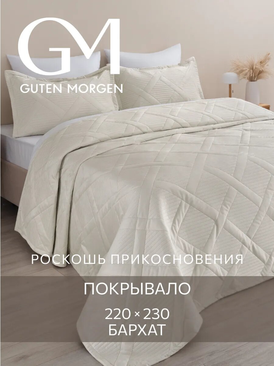 Покрывало ультрастеп,220х230 см Guten Morgen, Бархат, Италика, Верона