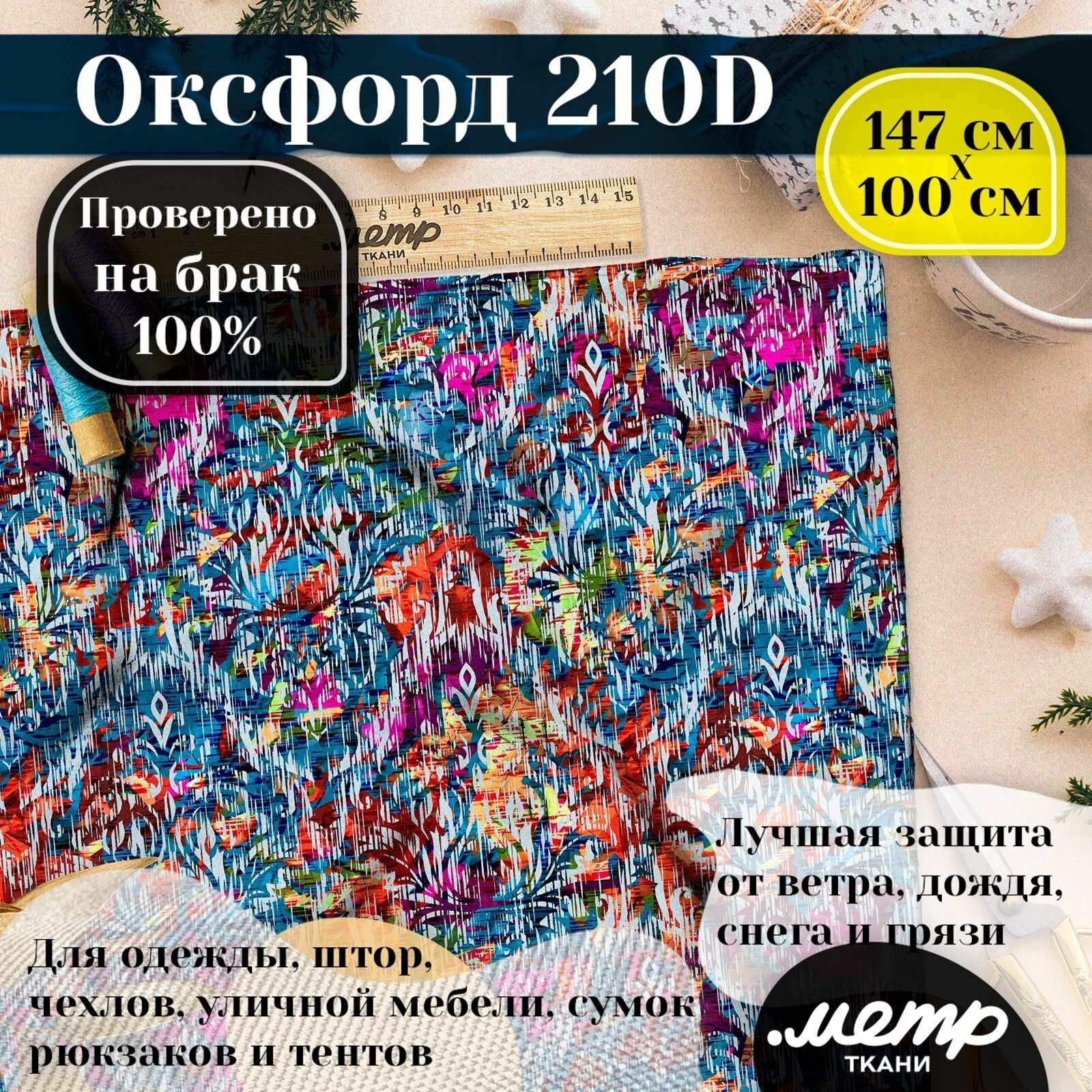 Оксфорд 210D WR/PU. 95 гр/кв. м. 150*100 см. Ткань с принтом для одежды, рюкзаков, чехлов, палаток, уличной мебели