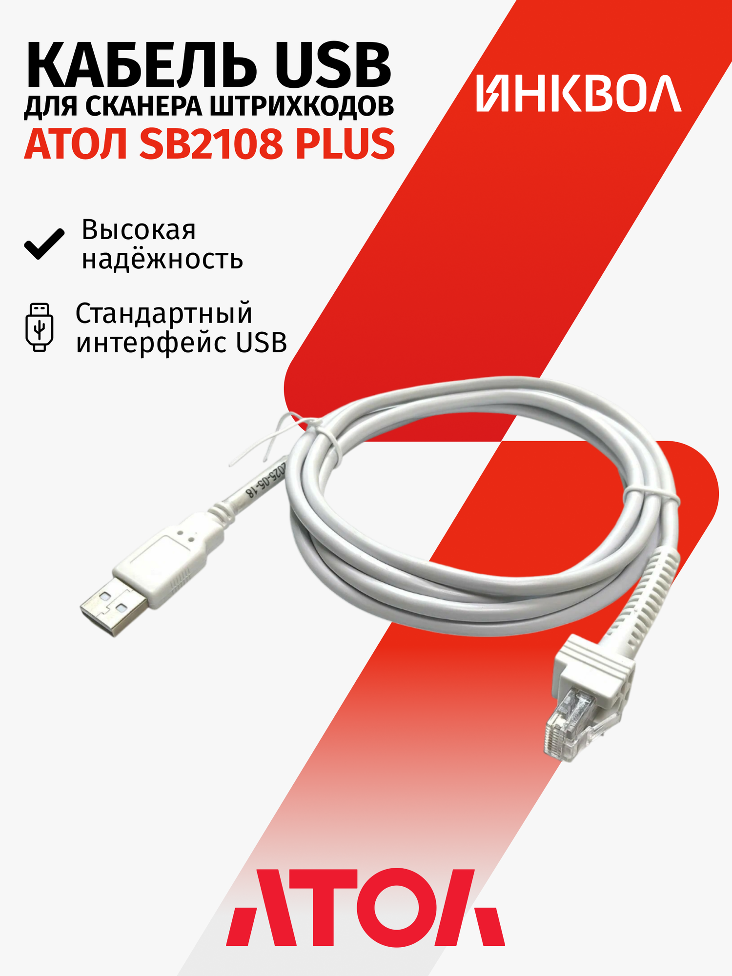 Кабель USB для АТОЛ SB2108 Plus 01. W. L.0102000A rev 2