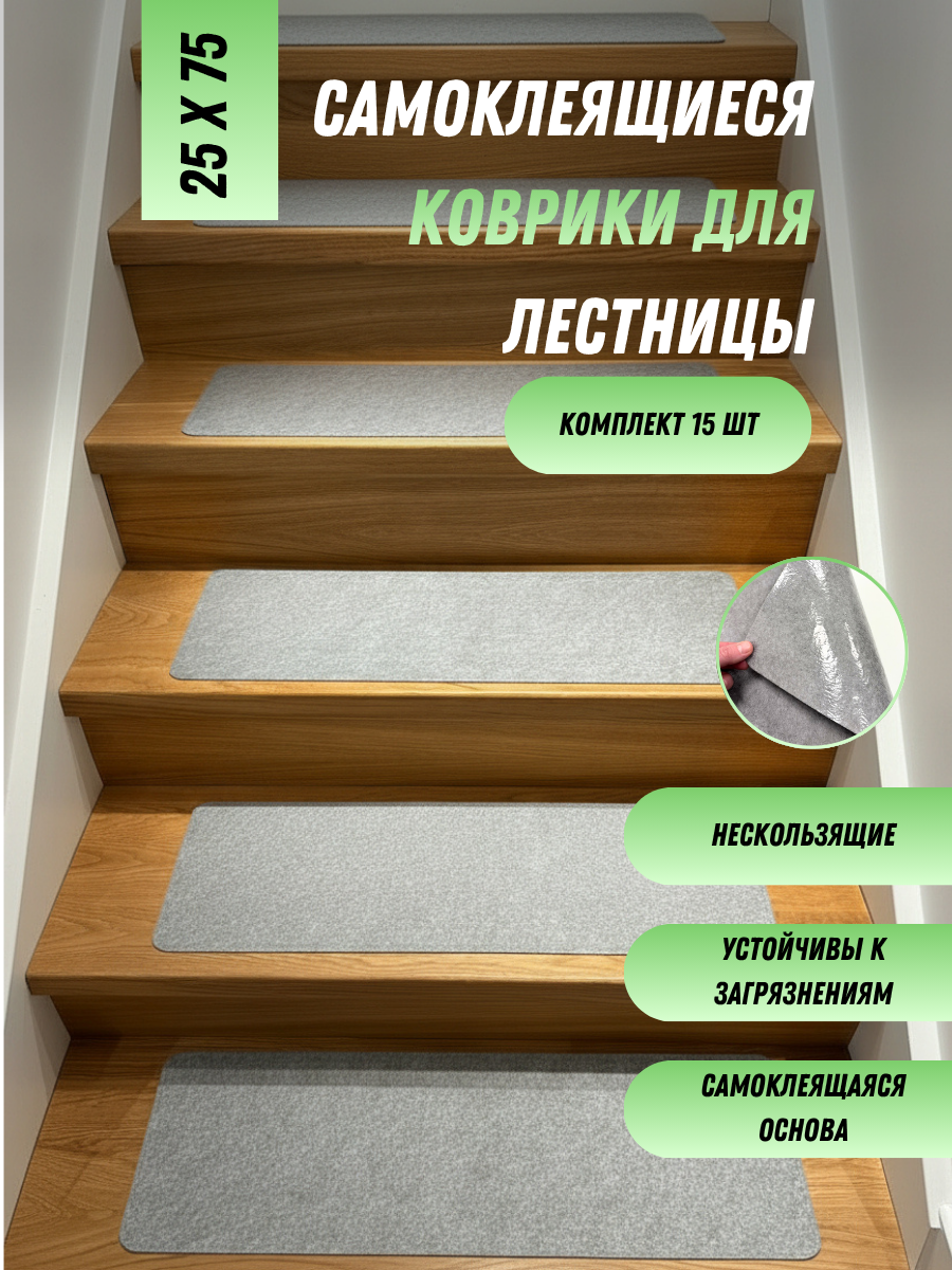 Противоскользящие коврики для ступенек, набор 15 штук, размер 25х75 см (ЛН серый)