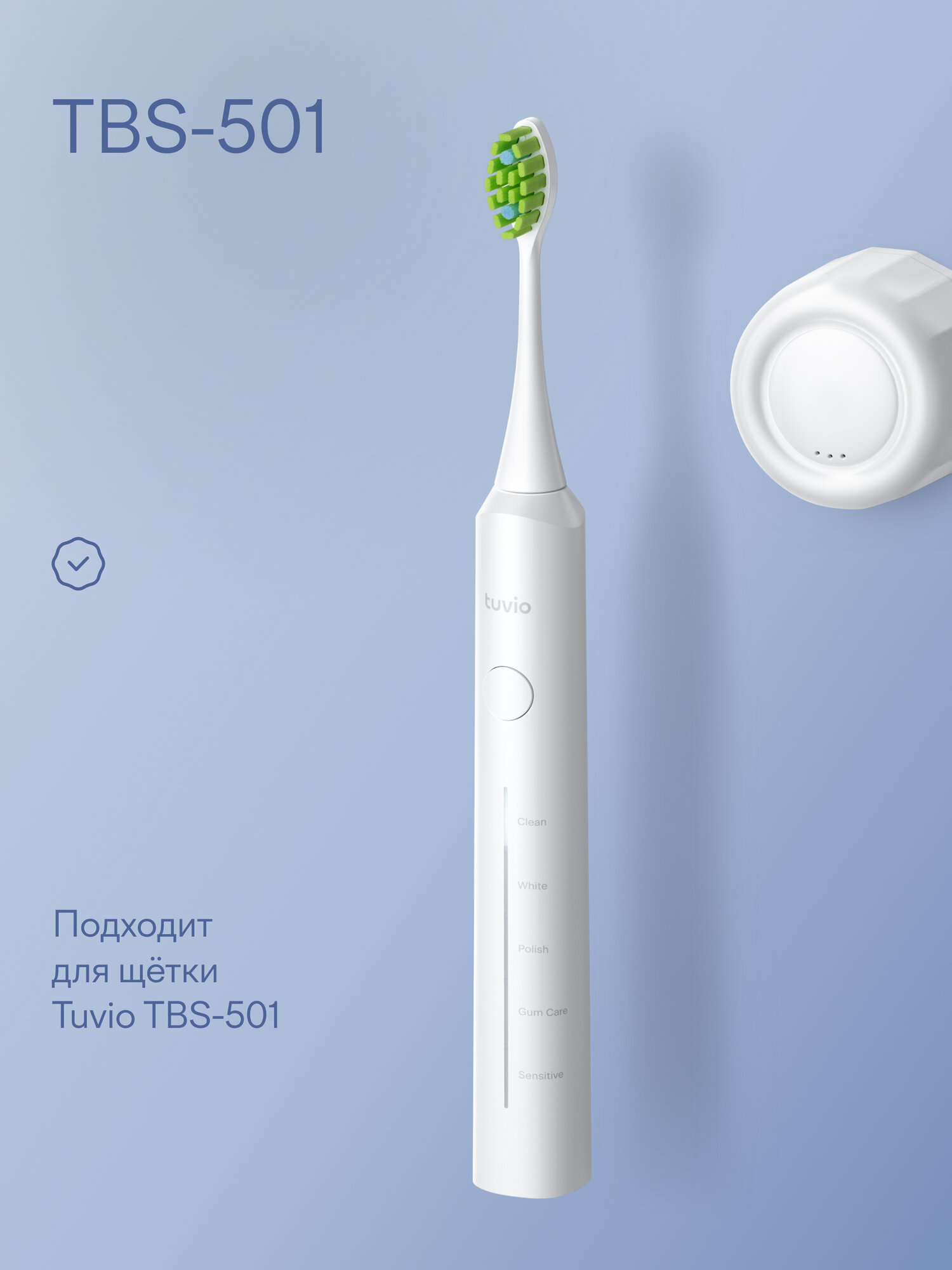 Cменные насадки для электрической зубной щётки (2 шт) Tuvio, Серия: TBS Модификация: 501 — фото 2