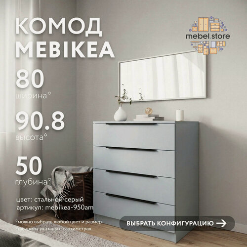 Изображение товара Комод Mebikea-950am стальной серый минимализм для спальни в современном стиле