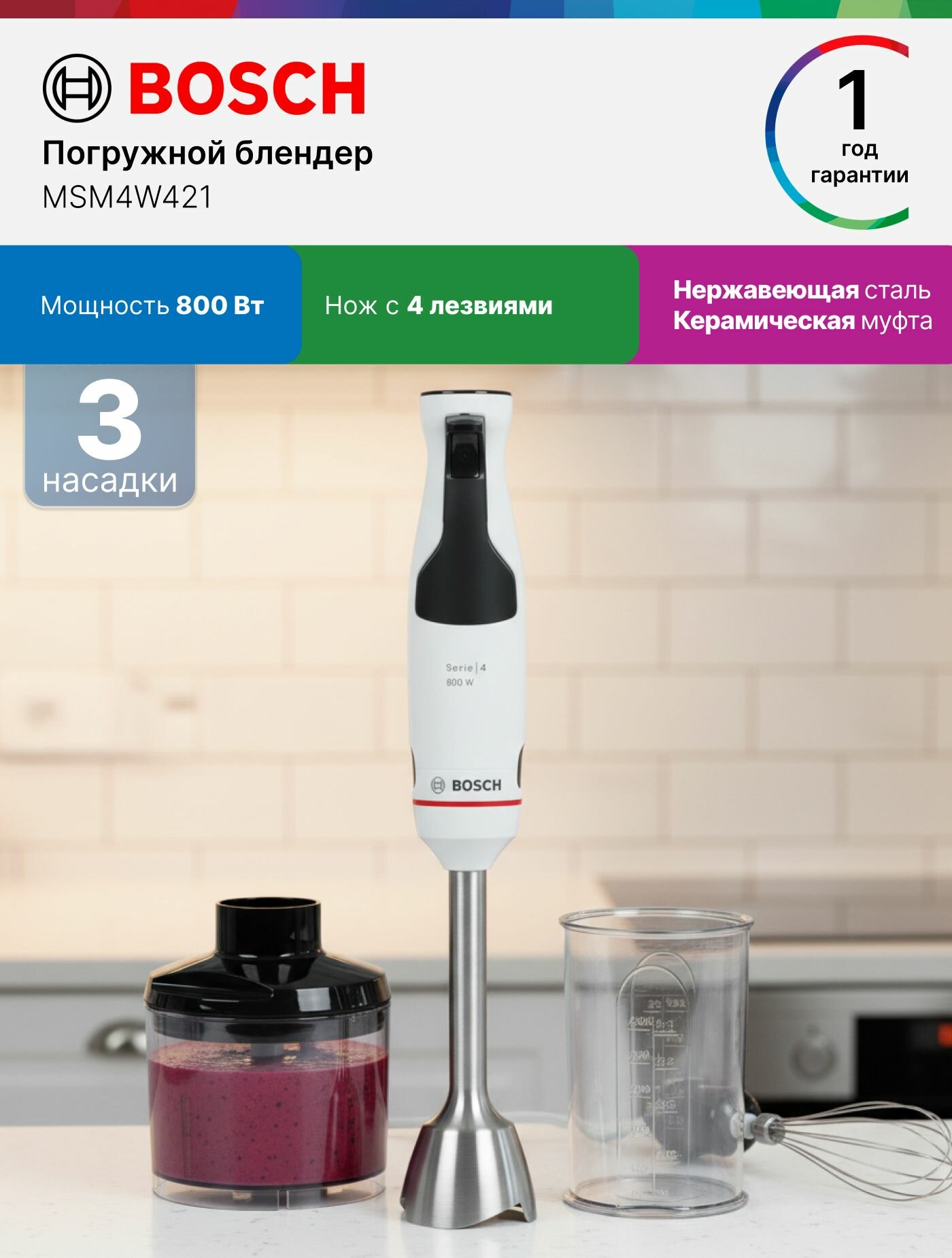 Bosch Блендер погружной MSM4W421, 800Вт, 3 насадки, нож с 4 лезвиями, керамическая муфта, насадка венчик, измельчитель, блендер, белый