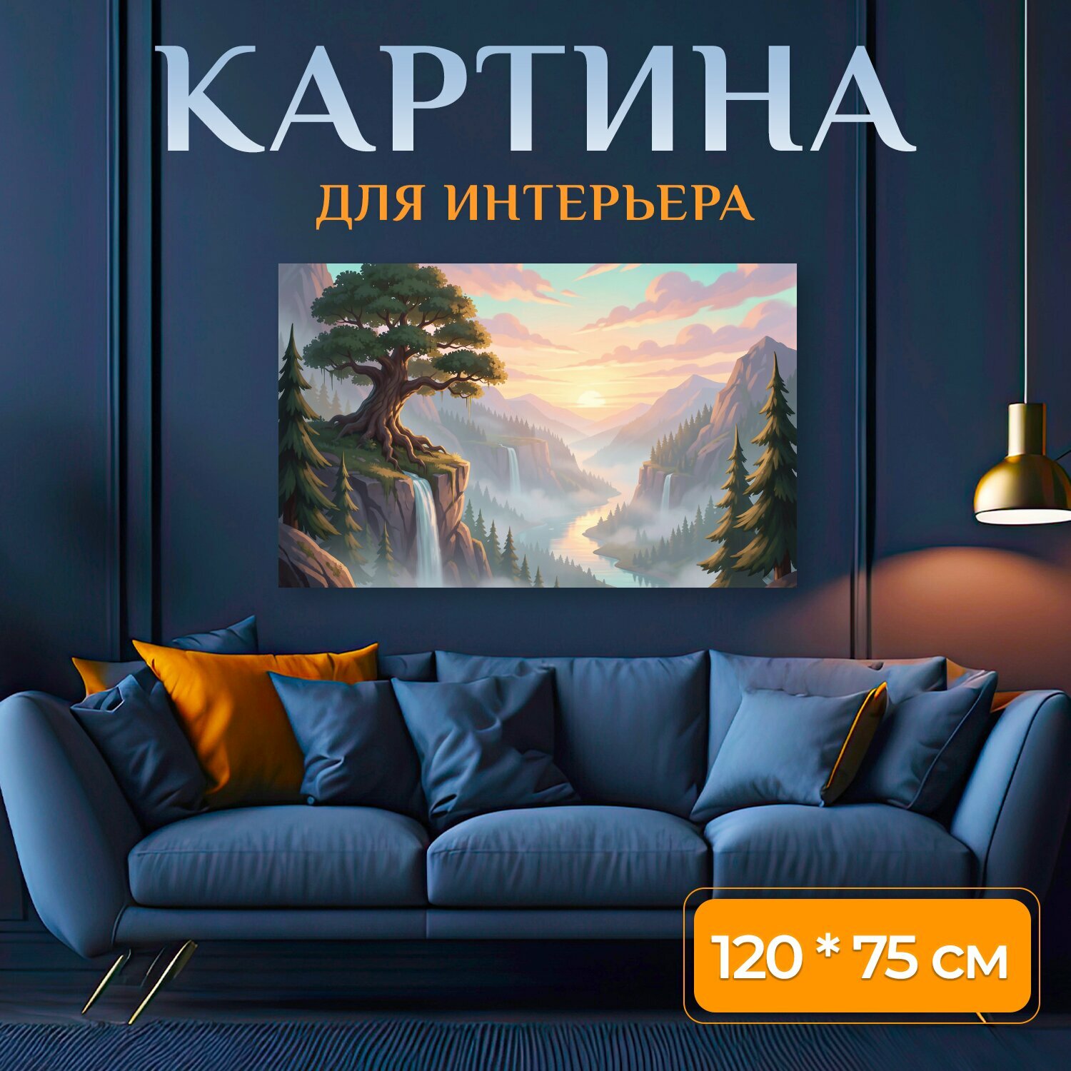 Картина на холсте "Сказочная горная долина с водопадами. Живописная фантазийная панорама: высокий дуб на скале, каскады воды, туманная река и." на подрамнике 120х75 см. для интерьера