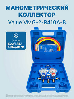 Изображение товара Манометрический коллектор Value VMG-2-R410A-B (R22, R134a, R410a, R407C; 2-х вентильный; 3 шланга 120см; манометры 68мм; упак. кейс)