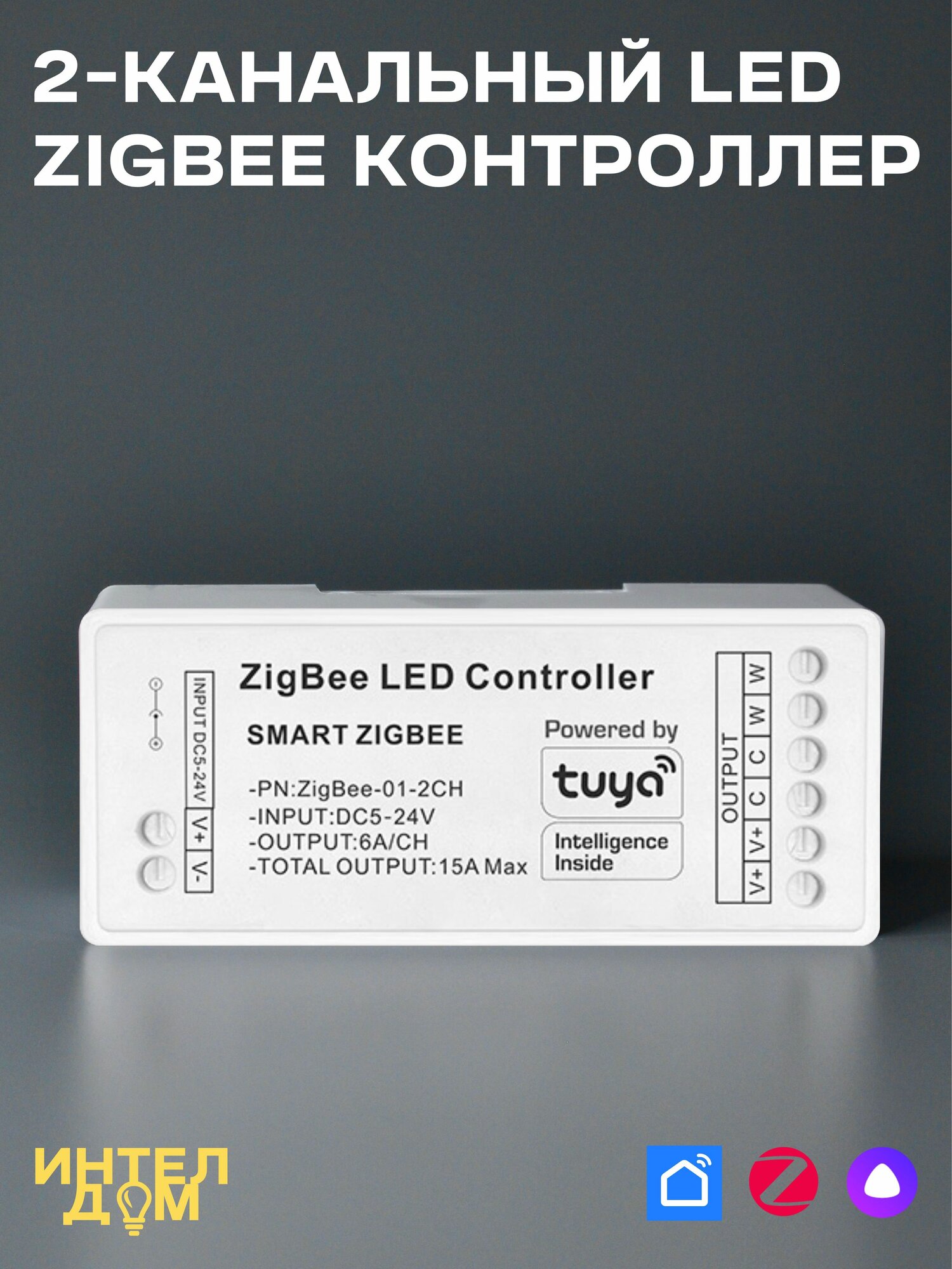 2-канальный LED диммер Zigbee с Алисой для монохромных лент MIX с регулировкой температуры