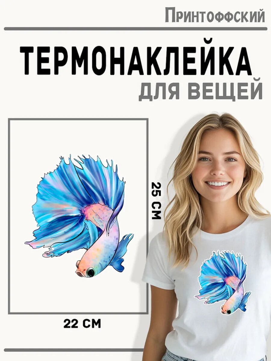 Термонаклейка для одежды и аксессуаров DTF-печать Рыбка — фото 1