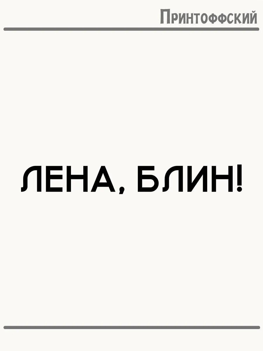 Термонаклейка для одежды и аксессуаров DTF-печать Лена, блин