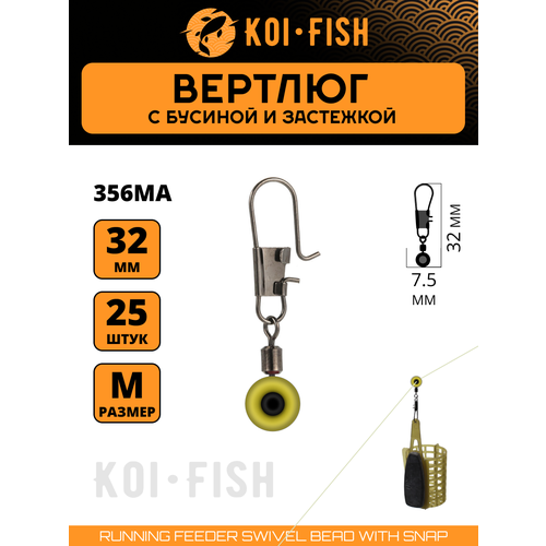 Вертлюги с карабином №M (356MA) со скользящей бусиной и застежкой 25шт. 32мм коннектор для поводков для карповой ловли