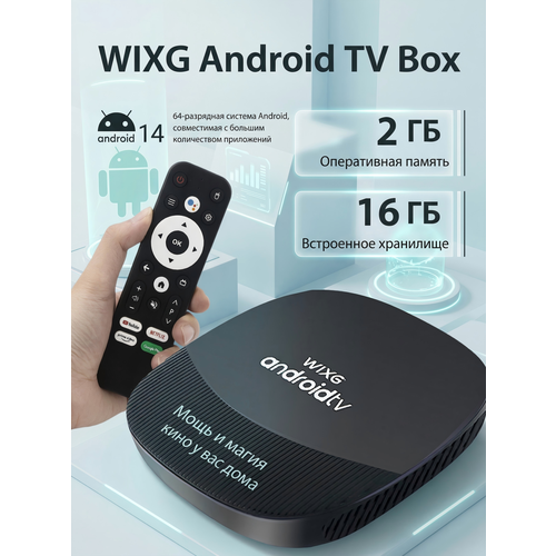 фото Wixg медиаплеер смарт тв приставка android, 2 гб/16 гб, bluetooth, wi-fi, черный матовый