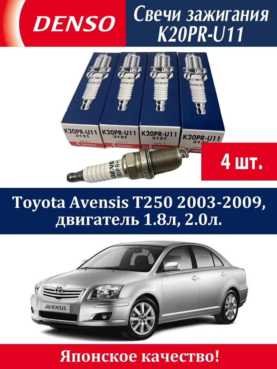 Свечи зажигания Денсо Тойота Авенсис Т250 4 штуки