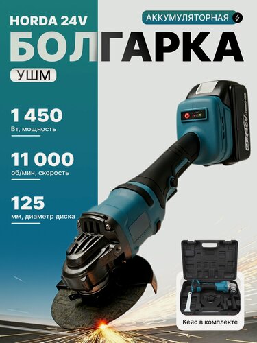 Изображение товара Болгарка аккумуляторная УШМ Horda 24V, угловая шлифовальная машина для резки металла и камня в кейсе