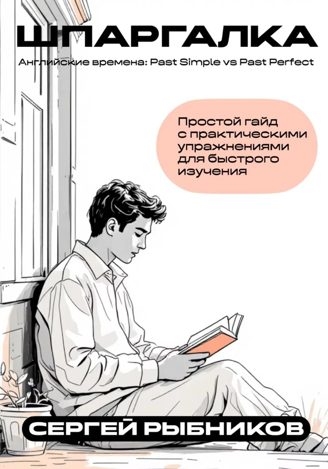 Английские времена: Past Simple vs Past Perfect. Шпаргалка [Цифровая книга]