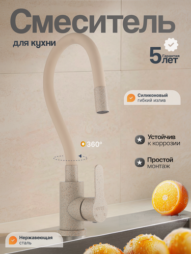 Изображение товара Смеситель для кухни с гибким изливом бежевый, основание из нержавеющей стали, для каменной мойки