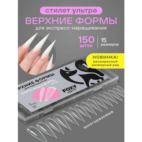 фото Верхние формы для наращивания ногтей, многоразовые, 150 шт, стилет ультра foxy expert