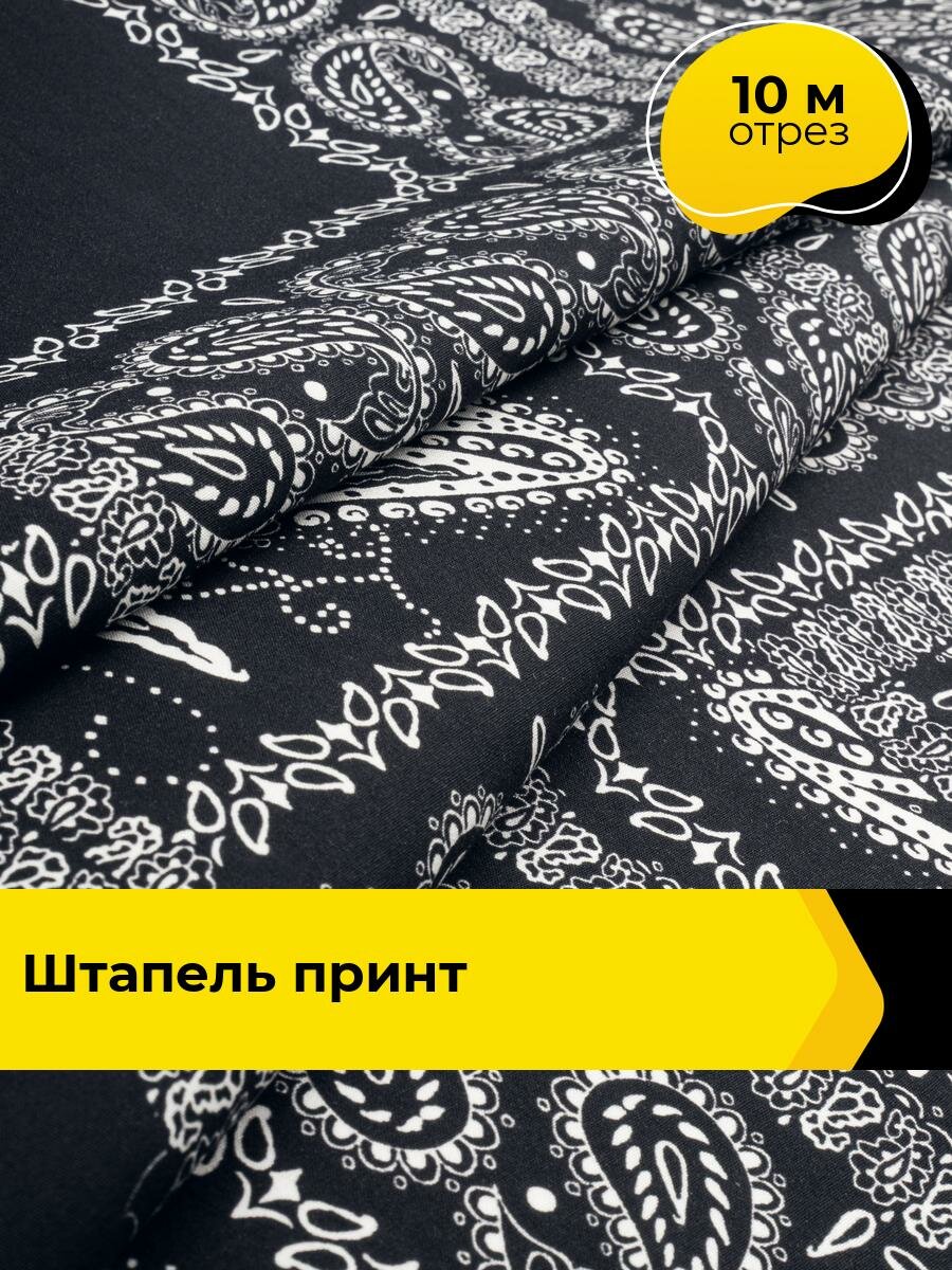 Ткань Штапель принт для шитья и рукоделия, отрез 10 м*145 см, цвет мультиколор