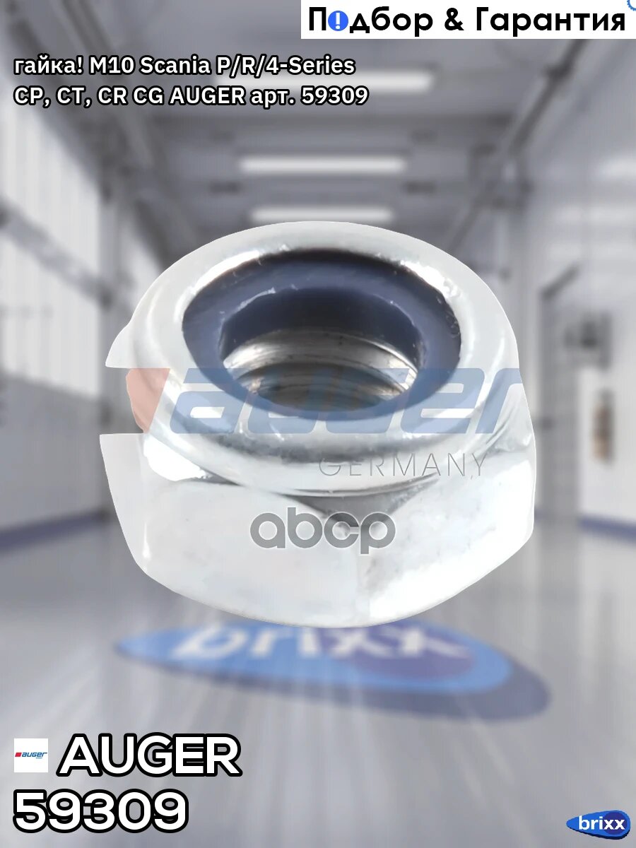 Гайка! M10 Scania P/R/4-Series CP, CT, CR CG AUGER арт. 59309