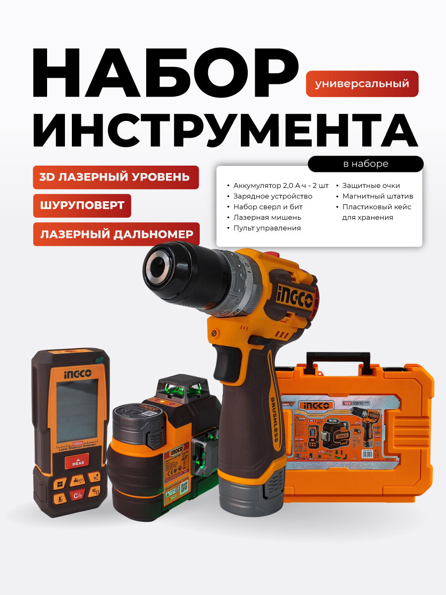 Набор инструмента: Шуруповерт 60Hm + Нивелир3D + Дальномер 100м, 16В, 2 АКБ 2.0 Ah. INGCO COSLI250101