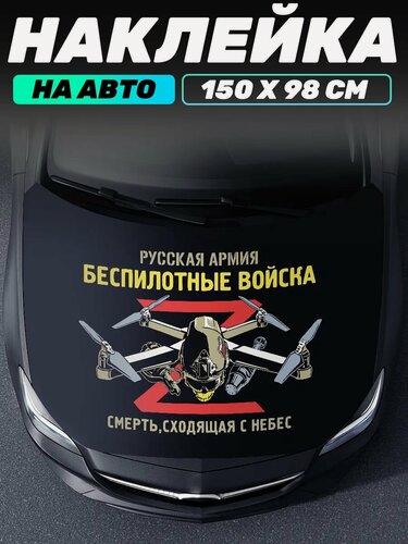Изображение товара Наклейка на авто Беспилотные войска