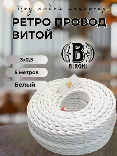 Изображение товара Витой ретро провод BIRONI Бирони 3х2,5 матовый, 5 м/уп, B1-435-71-N цвет: белый