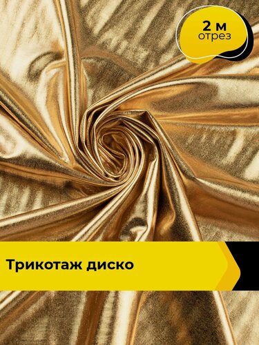 Изображение товара Ткань тянущаяся трикотажная для шитья одежды и рукоделия, отрез 2 м*145 см, цвет золотистый