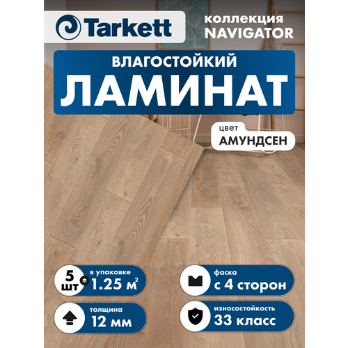 фото Ламинат tarkett navigator 33 класс 12 мм амундсен (в уп. 5 шт./1.253 м2)