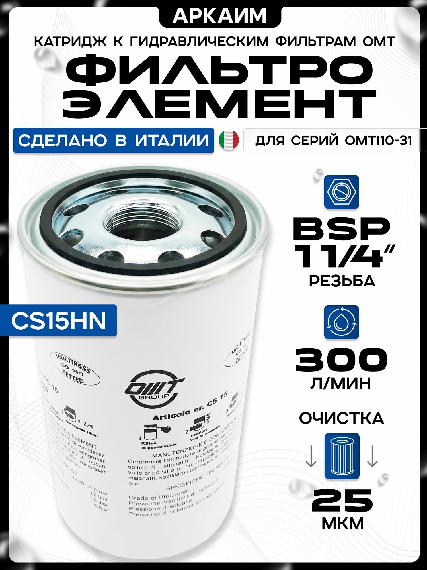 Фильтр гидравлический CS15HN, 300 л/мин, 25 мкм, (микрофибра) OMT