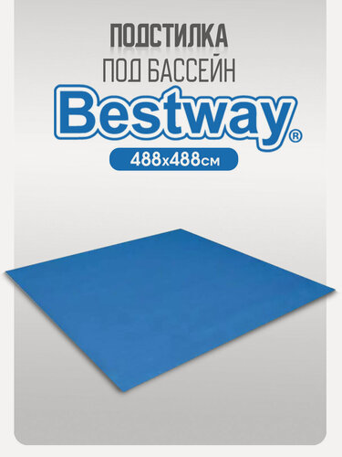 Изображение товара Подстилка Bestway 58003, для бассейна, голубая, ПВХ, 488x488 см