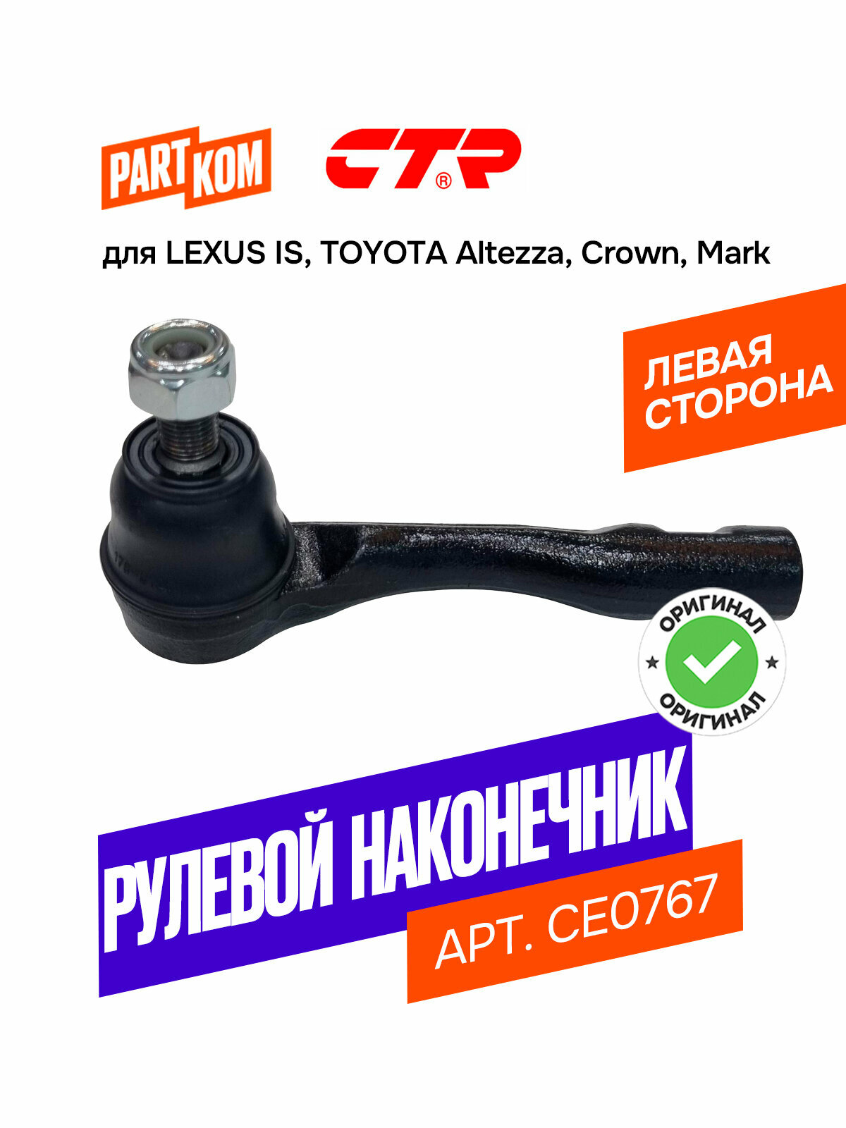 Наконечник рулевой тяги левый CTR CE0767 для а/м TOYOTA Mark, LEXUS IS / Тойота Марк, Лексус