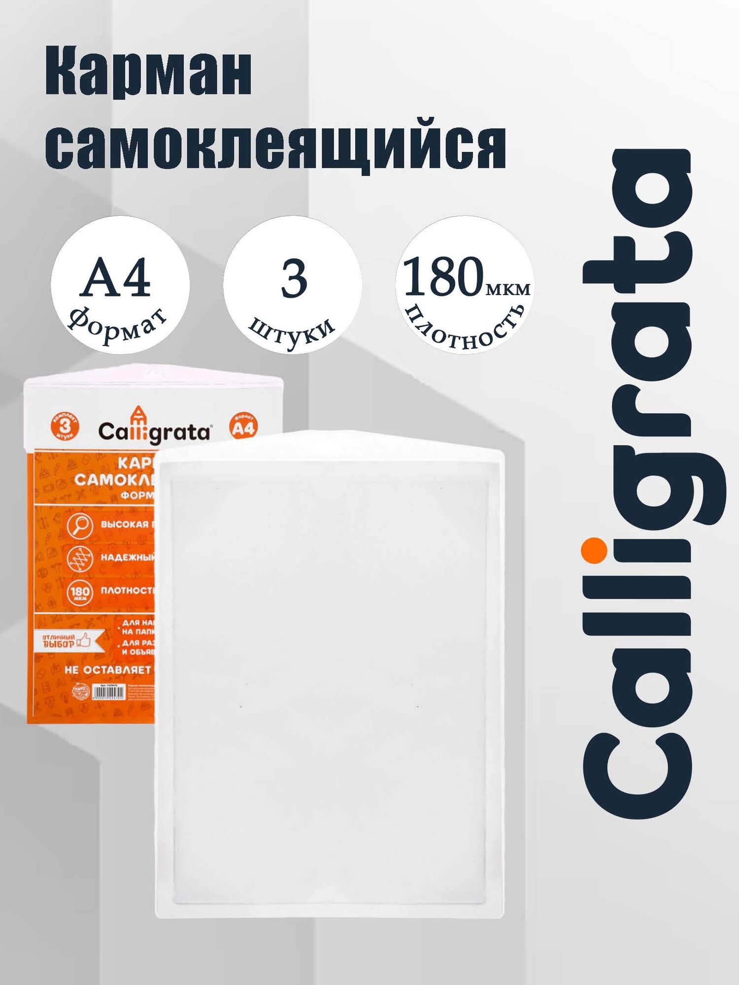 Карман самоклеящийся А4, 223×303 мм, комплект 3 штуки, Calligrata, 180 мкм, на лицевую сторону папок и любые гладкие поверхности