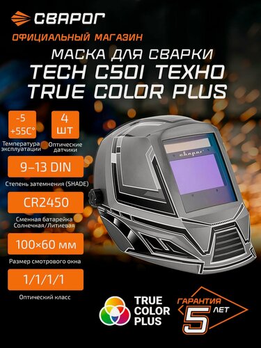 Изображение товара Маска сварочная TECH C50I техно TRUE COLOR PLUS