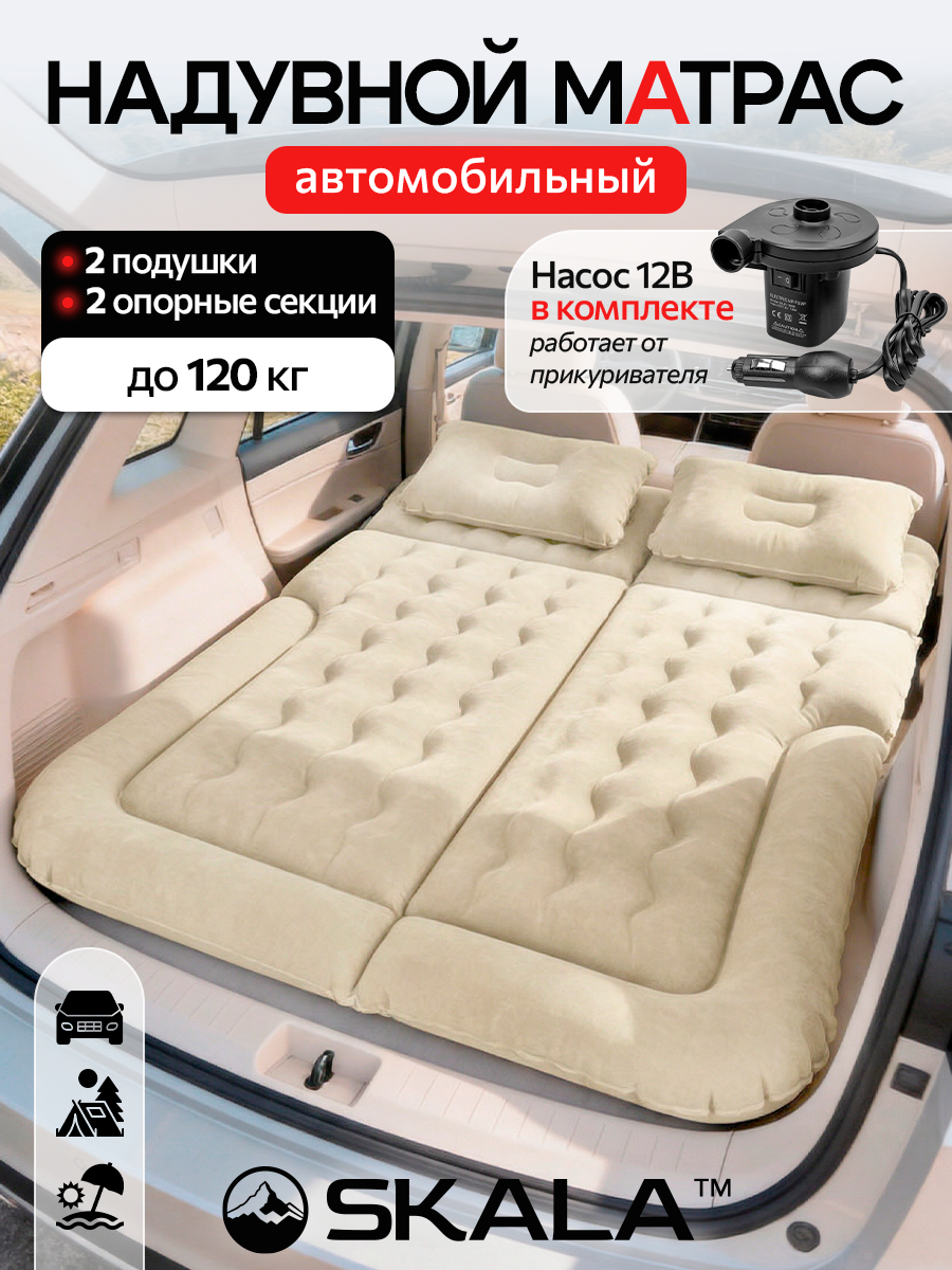 Матрас надувной для автомобиля,175*135*15см, бежевый с насосом, арт. АМ-3731